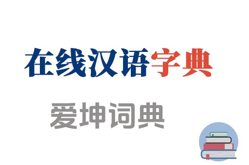 在线汉语字典